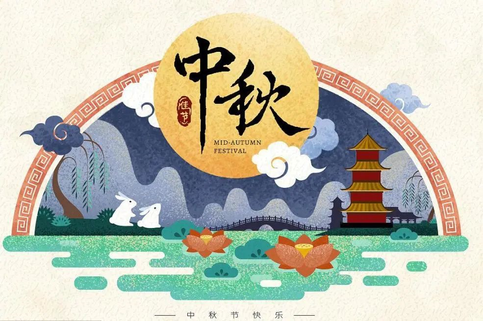 中秋快乐 勿忘国耻 吾辈自强