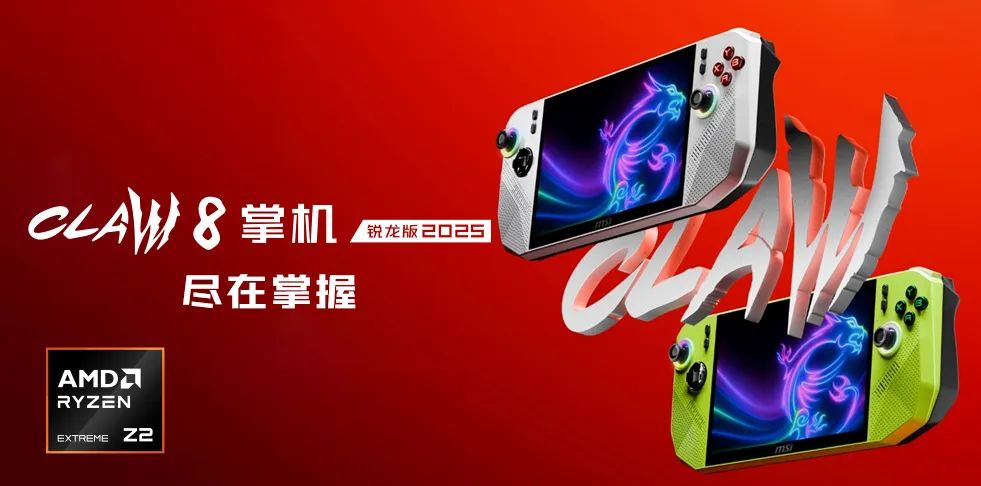 6999元！微星搭载AMD锐龙Z2 Extreme的CLAW 8掌机预售开启